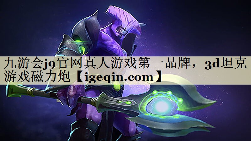 t雷竞技raybet官网真人游戏第一品牌，3d坦克游戏磁力炮