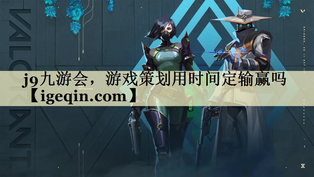 雷竞技raybet，游戏策划用时间定输赢吗