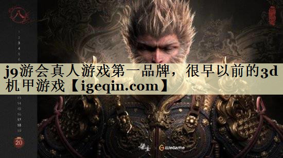 雷竞技raybet真人游戏第一品牌，很早以前的3d机甲游戏