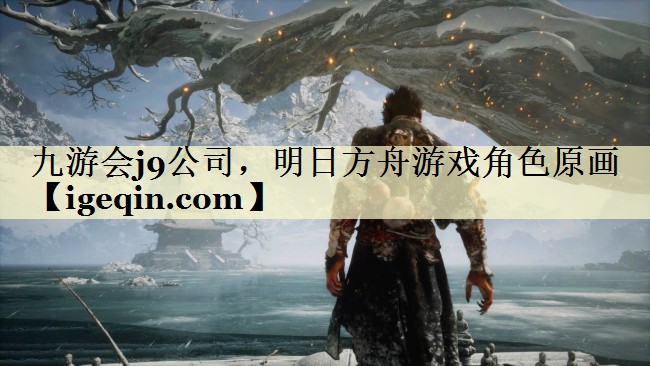 雷竞技raybet公司，明日方舟游戏角色原画