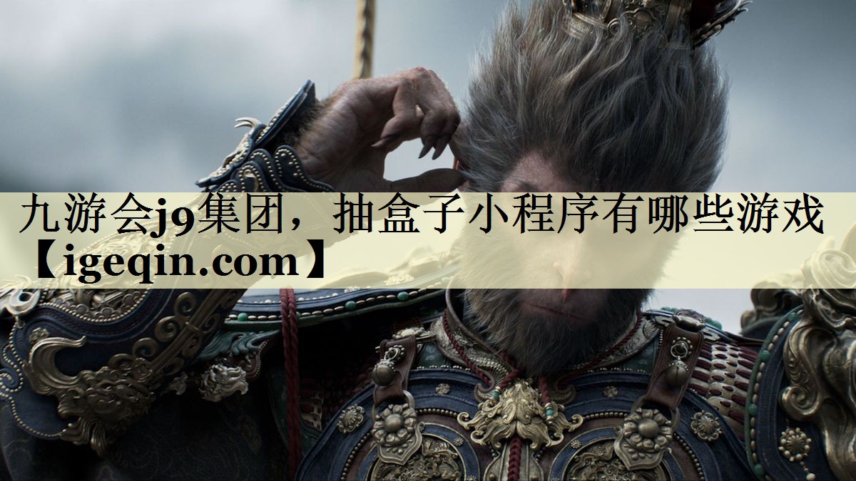 雷竞技raybet集团，抽盒子小程序有哪些游戏