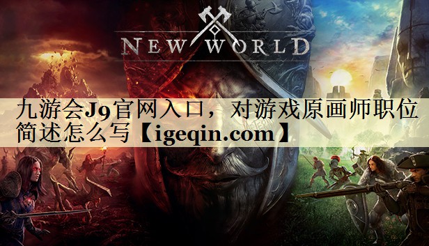 雷竞技raybet官网入口，对游戏原画师职位简述怎么写