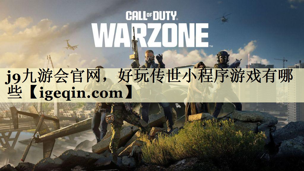 雷竞技raybet官网，好玩传世小程序游戏有哪些