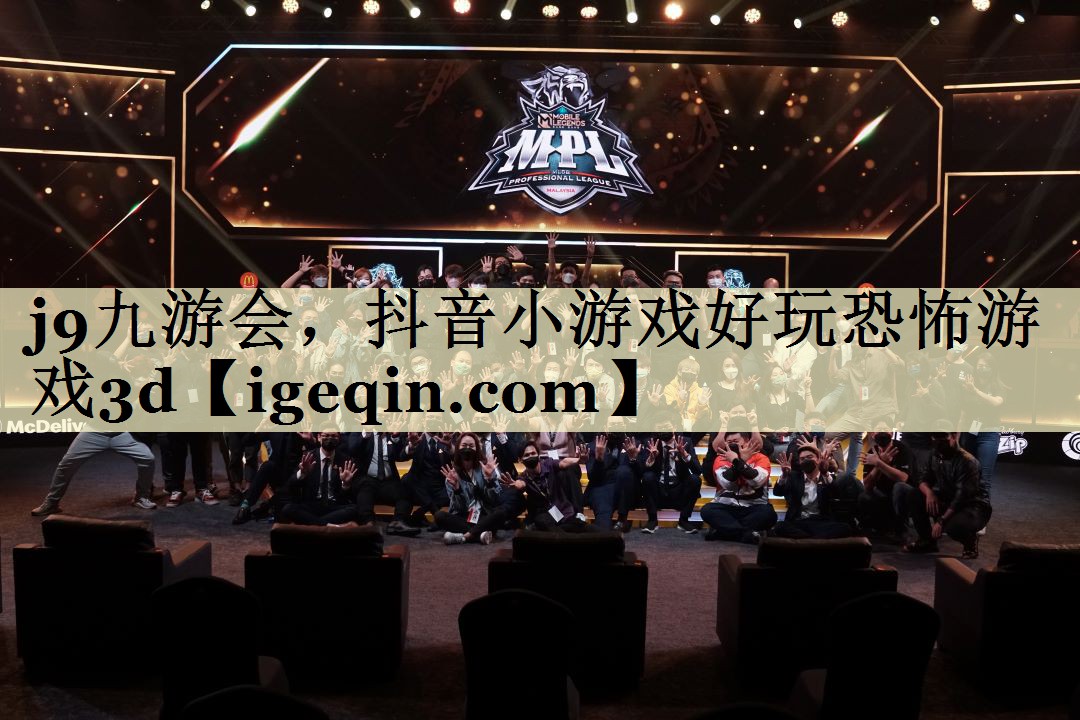 雷竞技raybet，抖音小游戏好玩恐怖游戏3d