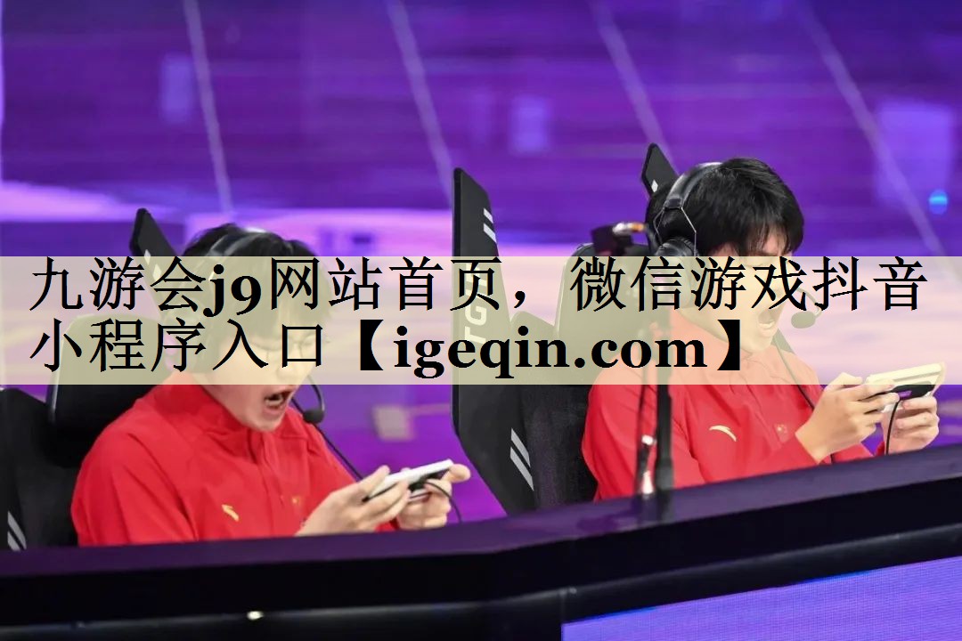 t雷竞技raybet网站首页，微信游戏抖音小程序入口