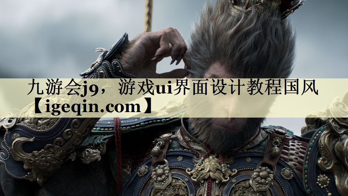 t雷竞技raybet，游戏ui界面设计教程国风