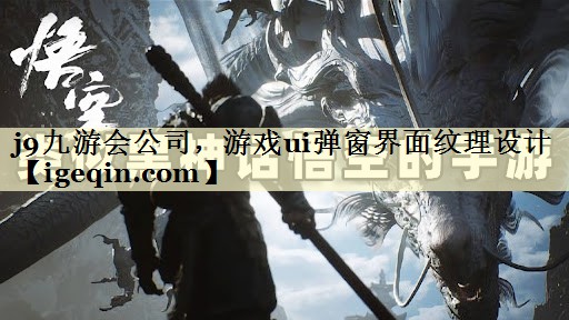 雷竞技raybet公司，游戏ui弹窗界面纹理设计