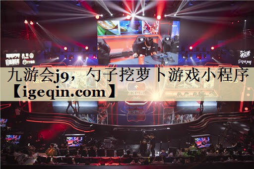 雷竞技raybet，勺子挖萝卜游戏小程序
