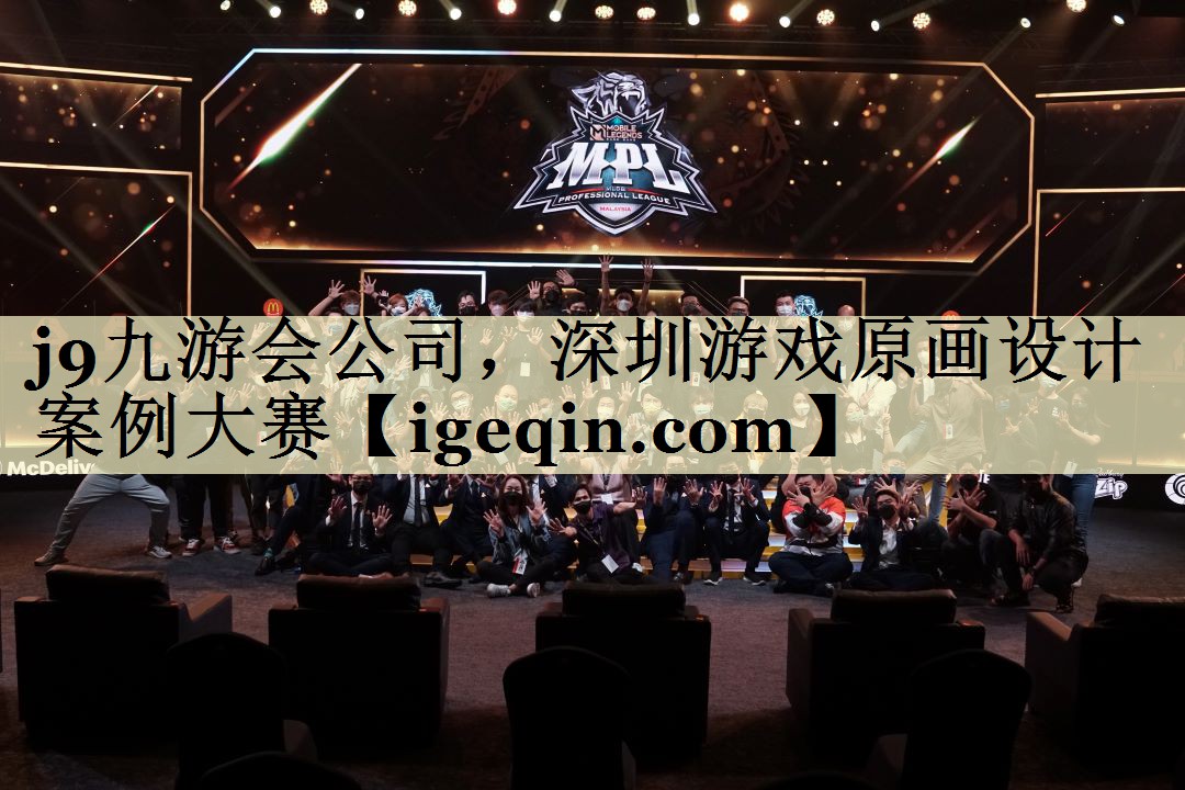 雷竞技raybet公司，深圳游戏原画设计案例大赛