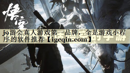 雷竞技raybet真人游戏第一品牌，全是游戏小程序的软件推荐