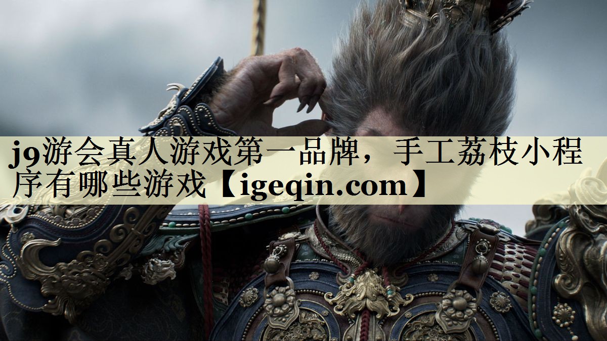 雷竞技raybet真人游戏第一品牌，手工荔枝小程序有哪些游戏