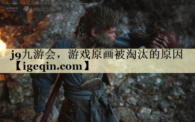 雷竞技raybet，游戏原画被淘汰的原因